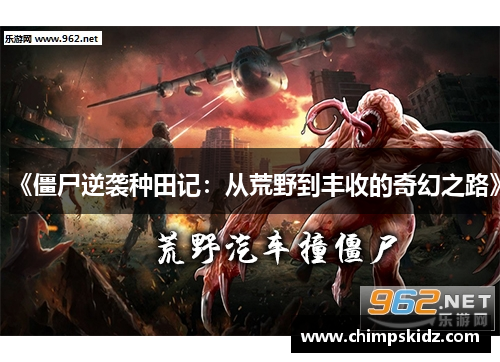 《僵尸逆袭种田记：从荒野到丰收的奇幻之路》