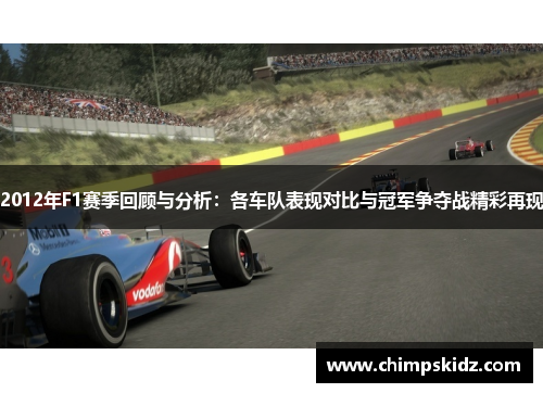 2012年F1赛季回顾与分析:各车队表现对比与冠军争夺战精彩再现 2012年F1赛季回顾与分析:各车队表现对比与冠军争夺战精彩再现