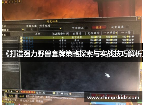 《打造强力野兽套牌策略探索与实战技巧解析》 《打造强力野兽套牌策略探索与实战技巧解析》