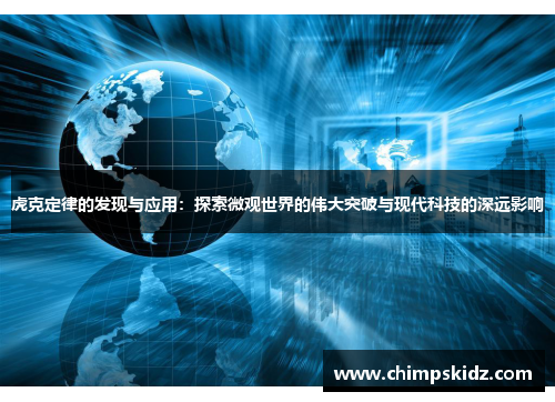 虎克定律的发现与应用:探索微观世界的伟大突破与现代科技的深远影响 虎克定律的发现与应用:探索微观世界的伟大突破与现代科技的深远影响