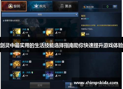 剑灵中最实用的生活技能选择指南助你快速提升游戏体验 剑灵中最实用的生活技能选择指南助你快速提升游戏体验