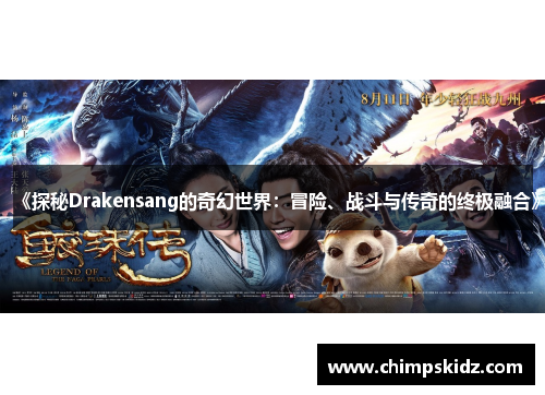 《探秘Drakensang的奇幻世界:冒险、战斗与传奇的终极融合》 《探秘Drakensang的奇幻世界:冒险、战斗与传奇的终极融合》