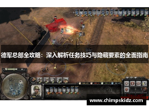 德军总部全攻略:深入解析任务技巧与隐藏要素的全面指南 德军总部全攻略:深入解析任务技巧与隐藏要素的全面指南