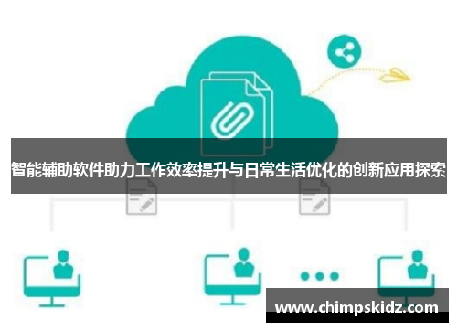 智能辅助软件助力工作效率提升与日常生活优化的创新应用探索 智能辅助软件助力工作效率提升与日常生活优化的创新应用探索