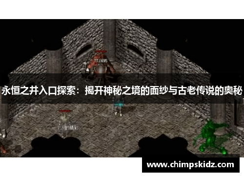永恒之井入口探索：揭开神秘之境的面纱与古老传说的奥秘