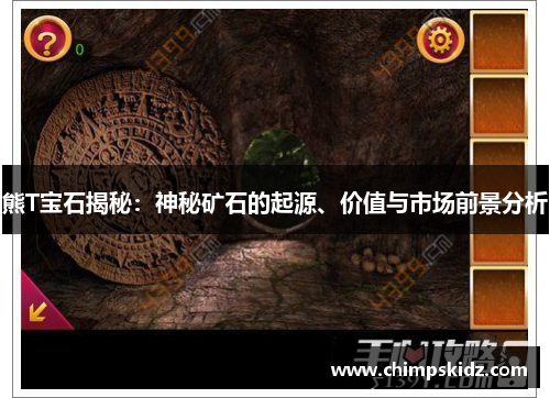 熊T宝石揭秘:神秘矿石的起源、价值与市场前景分析 熊T宝石揭秘:神秘矿石的起源、价值与市场前景分析