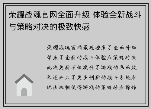 荣耀战魂官网全面升级 体验全新战斗与策略对决的极致快感