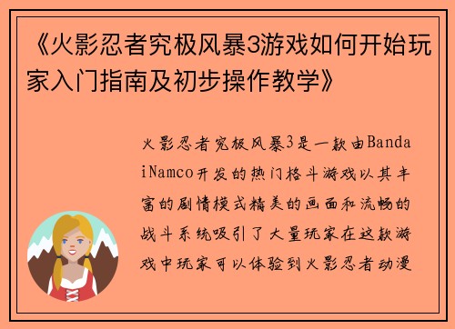 《火影忍者究极风暴3游戏如何开始玩家入门指南及初步操作教学》