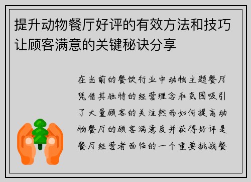 提升动物餐厅好评的有效方法和技巧让顾客满意的关键秘诀分享