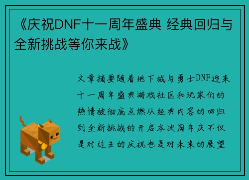 《庆祝DNF十一周年盛典 经典回归与全新挑战等你来战》