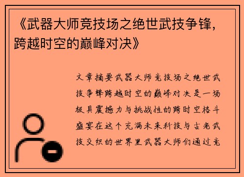 《武器大师竞技场之绝世武技争锋,跨越时空的巅峰对决》 《武器大师竞技场之绝世武技争锋,跨越时空的巅峰对决》