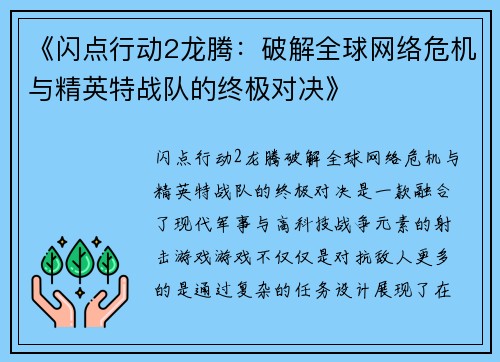 《闪点行动2龙腾：破解全球网络危机与精英特战队的终极对决》
