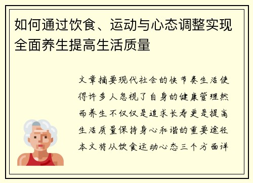 如何通过饮食、运动与心态调整实现全面养生提高生活质量 如何通过饮食、运动与心态调整实现全面养生提高生活质量