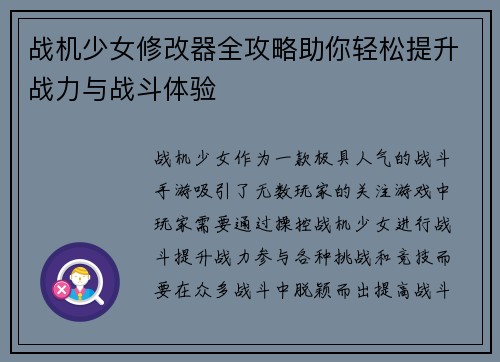 战机少女修改器全攻略助你轻松提升战力与战斗体验