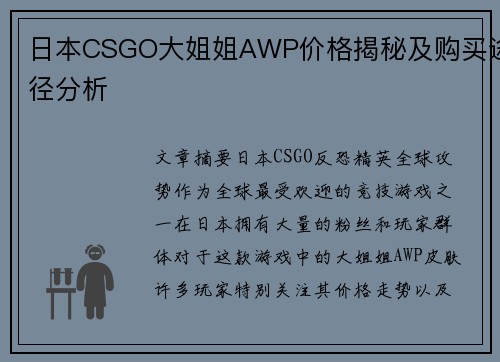 日本CSGO大姐姐AWP价格揭秘及购买途径分析 日本CSGO大姐姐AWP价格揭秘及购买途径分析