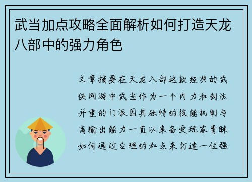 武当加点攻略全面解析如何打造天龙八部中的强力角色 武当加点攻略全面解析如何打造天龙八部中的强力角色