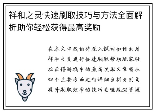 祥和之灵快速刷取技巧与方法全面解析助你轻松获得最高奖励 祥和之灵快速刷取技巧与方法全面解析助你轻松获得最高奖励