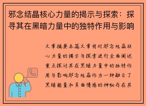 邪念结晶核心力量的揭示与探索:探寻其在黑暗力量中的独特作用与影响 邪念结晶核心力量的揭示与探索:探寻其在黑暗力量中的独特作用与影响
