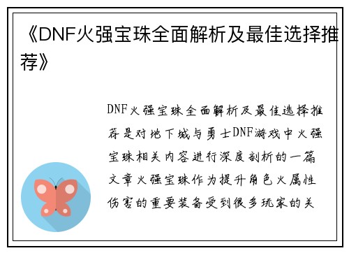 《DNF火强宝珠全面解析及最佳选择推荐》 《DNF火强宝珠全面解析及最佳选择推荐》