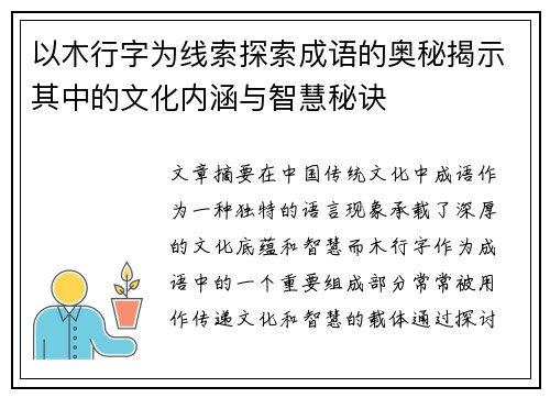 以木行字为线索探索成语的奥秘揭示其中的文化内涵与智慧秘诀 以木行字为线索探索成语的奥秘揭示其中的文化内涵与智慧秘诀