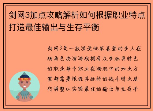剑网3加点攻略解析如何根据职业特点打造最佳输出与生存平衡
