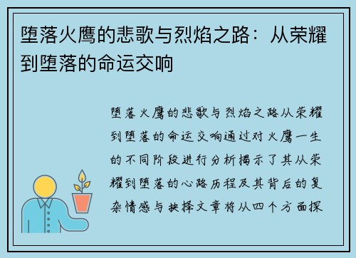 堕落火鹰的悲歌与烈焰之路：从荣耀到堕落的命运交响