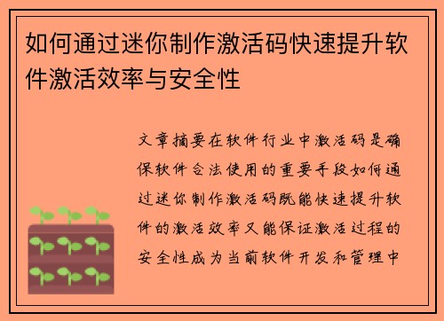 如何通过迷你制作激活码快速提升软件激活效率与安全性 如何通过迷你制作激活码快速提升软件激活效率与安全性