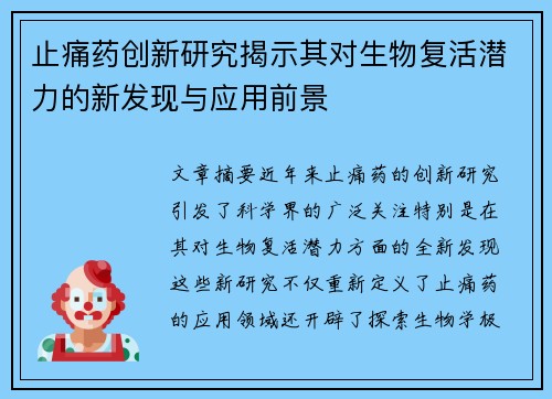 止痛药创新研究揭示其对生物复活潜力的新发现与应用前景