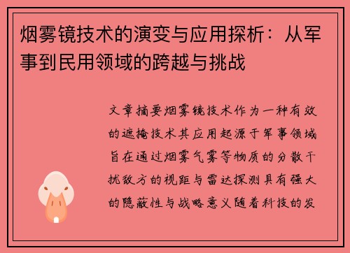 烟雾镜技术的演变与应用探析：从军事到民用领域的跨越与挑战