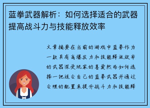 蓝拳武器解析：如何选择适合的武器提高战斗力与技能释放效率