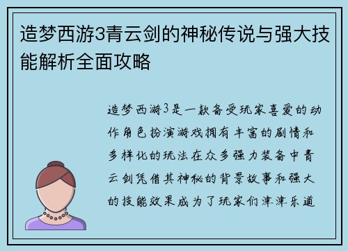 造梦西游3青云剑的神秘传说与强大技能解析全面攻略 造梦西游3青云剑的神秘传说与强大技能解析全面攻略