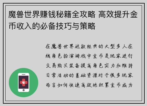 魔兽世界赚钱秘籍全攻略 高效提升金币收入的必备技巧与策略