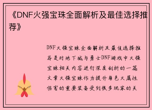 《DNF火强宝珠全面解析及最佳选择推荐》