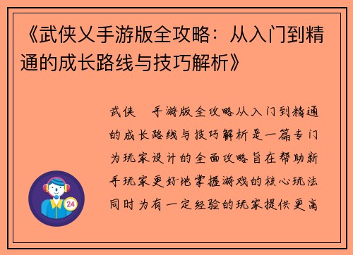 《武侠乂手游版全攻略：从入门到精通的成长路线与技巧解析》
