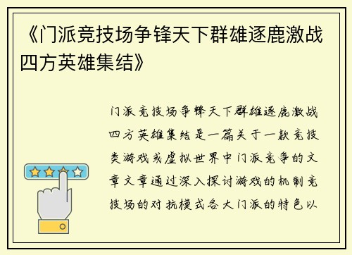 《门派竞技场争锋天下群雄逐鹿激战四方英雄集结》