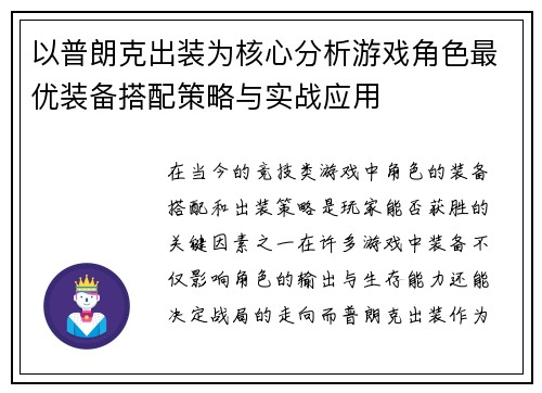 以普朗克出装为核心分析游戏角色最优装备搭配策略与实战应用 以普朗克出装为核心分析游戏角色最优装备搭配策略与实战应用