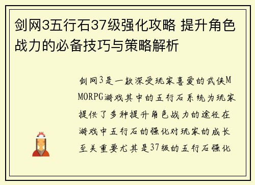 剑网3五行石37级强化攻略 提升角色战力的必备技巧与策略解析 剑网3五行石37级强化攻略 提升角色战力的必备技巧与策略解析