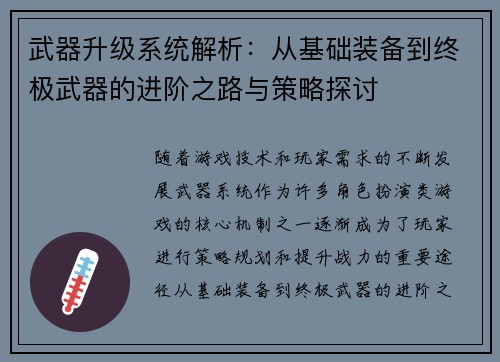 武器升级系统解析:从基础装备到终极武器的进阶之路与策略探讨 武器升级系统解析:从基础装备到终极武器的进阶之路与策略探讨
