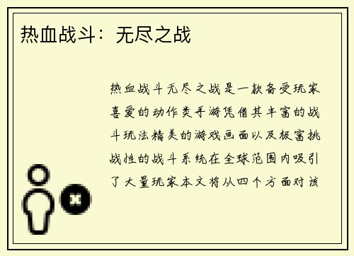 热血战斗:无尽之战 热血战斗:无尽之战
