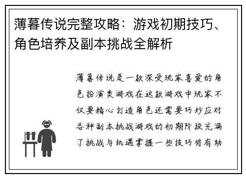 薄暮传说完整攻略：游戏初期技巧、角色培养及副本挑战全解析