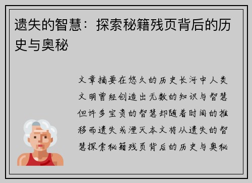 遗失的智慧:探索秘籍残页背后的历史与奥秘 遗失的智慧:探索秘籍残页背后的历史与奥秘