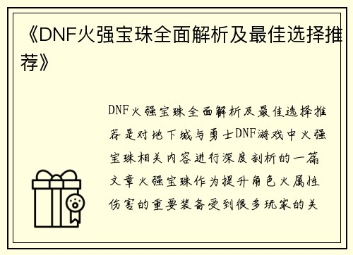 《DNF火强宝珠全面解析及最佳选择推荐》