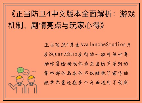 《正当防卫4中文版本全面解析：游戏机制、剧情亮点与玩家心得》