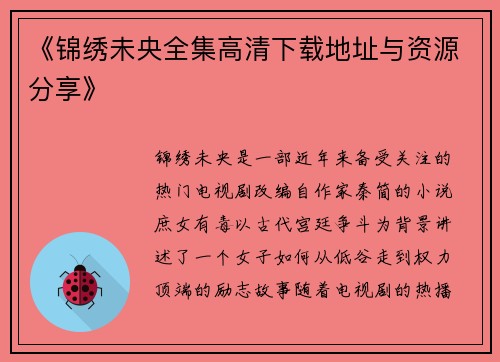 《锦绣未央全集高清下载地址与资源分享》
