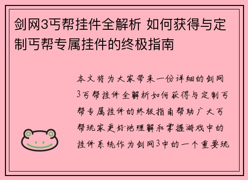 剑网3丐帮挂件全解析 如何获得与定制丐帮专属挂件的终极指南 剑网3丐帮挂件全解析 如何获得与定制丐帮专属挂件的终极指南
