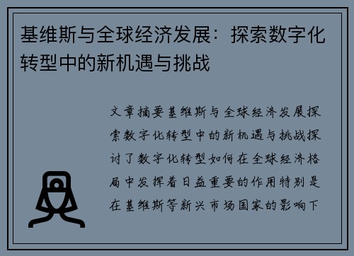 基维斯与全球经济发展：探索数字化转型中的新机遇与挑战