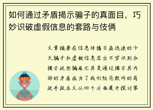 如何通过矛盾揭示骗子的真面目，巧妙识破虚假信息的套路与伎俩