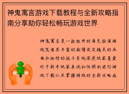 神鬼寓言游戏下载教程与全新攻略指南分享助你轻松畅玩游戏世界 神鬼寓言游戏下载教程与全新攻略指南分享助你轻松畅玩游戏世界
