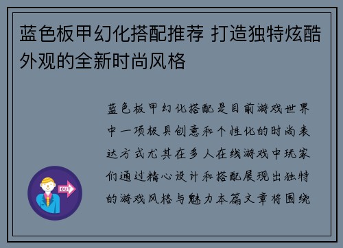 蓝色板甲幻化搭配推荐 打造独特炫酷外观的全新时尚风格