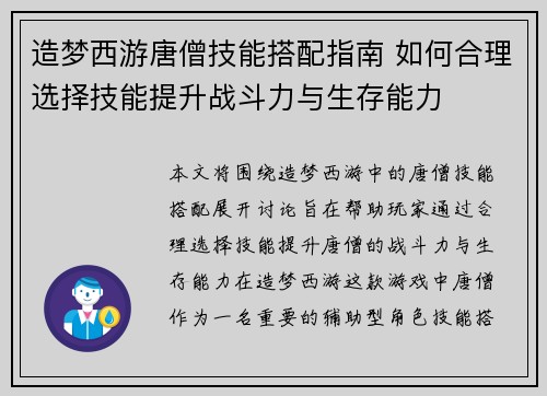 造梦西游唐僧技能搭配指南 如何合理选择技能提升战斗力与生存能力